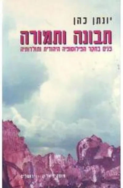 תבונה ותמורה : פנים בחקר הפילוסופיה היהודית ותולדותיה
