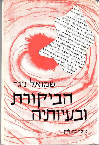 הביקורת ובעיותיה : בין סופר מבקר וקורא