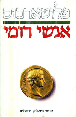 חיי אישים: אנשי רומי