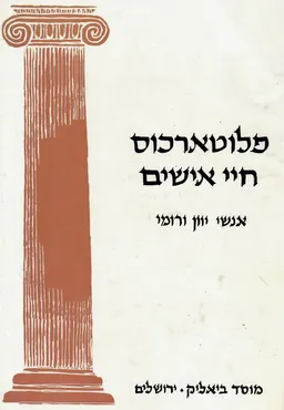 חיי אישים: אנשי יוון ורומי