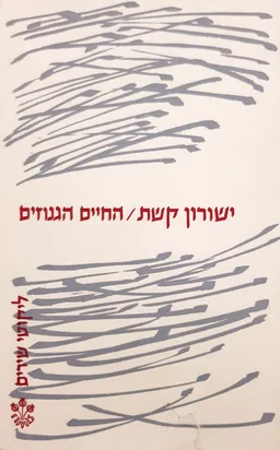 החיים הגנוזים