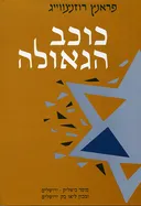 כוכב הגאולה