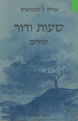 שעות ודור