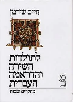 לתולדות השירה והדראמה העברית 2