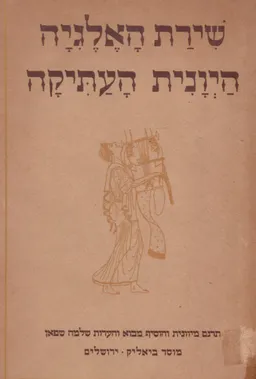 עטיפת הספר שירת האלגיה היוונית העתיקה מאת שלמה שפאן