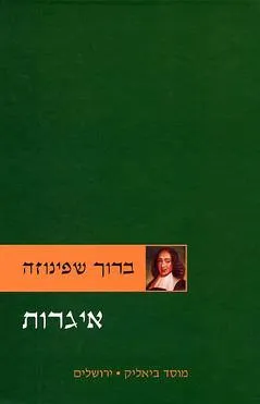 ברוך שפינוזה