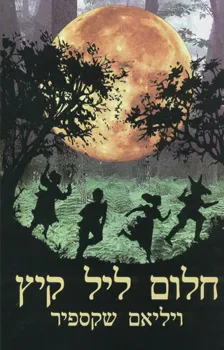 חלום ליל קיץ [ספרית פועלים]