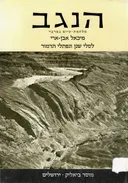 הנגב