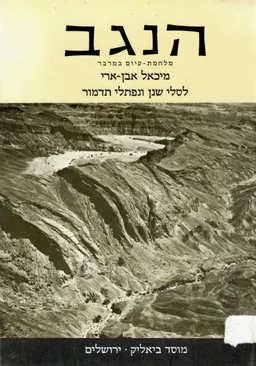 עטיפת הנגב