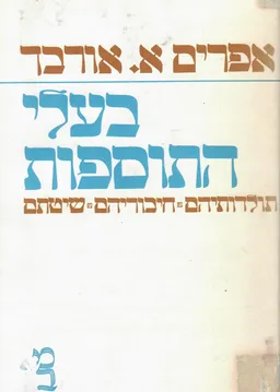 בעלי התוספות [מהדורה רביעית מורחבת]