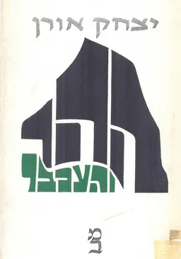 ההר והעכבר