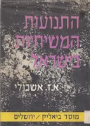 התנועות המשיחיות בישראל [1956]