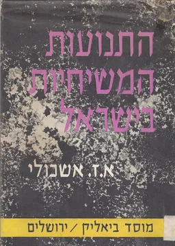 התנועות המשיחיות בישראל [1956]