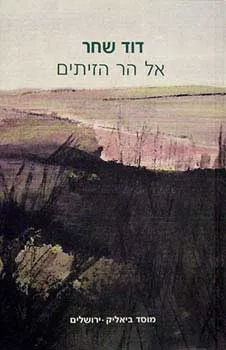 עטיפת אל הר הזיתים
