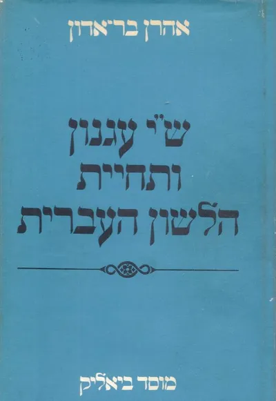 ש"י עגנון ותחיית הלשון העברית