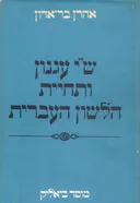 ש"י עגנון ותחיית הלשון העברית