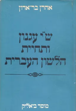 ש"י עגנון ותחיית הלשון העברית