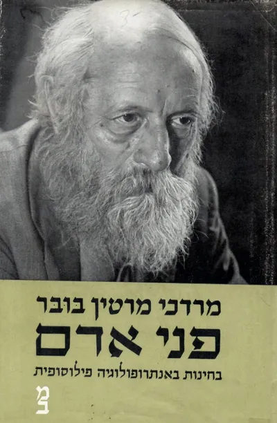 פני אדם : בחינות באנתרופולוגיה פילוסופית