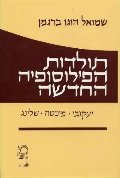 תולדות הפילוסופיה החדשה : שיטות בפילוסופיה שלאחר קאנט