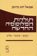 תולדות הפילוסופיה החדשה:כרך ג'