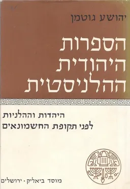 הספרות היהודית ההלניסטית - כרכים א+ב