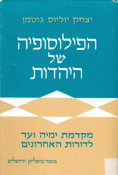 הפילוסופיה של היהדות