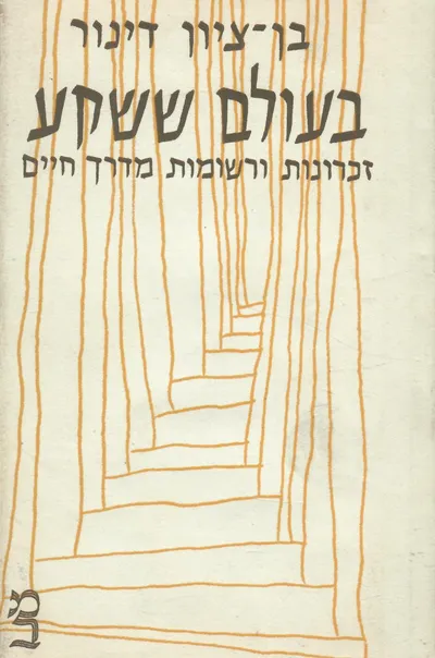 בעולם ששקע : זכרונות ורשומות מדרך חיים תרמ"ד-תרע"ד