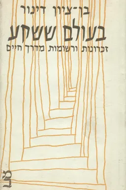 בעולם ששקע: זכרונות ורשומות מדרך חיים
