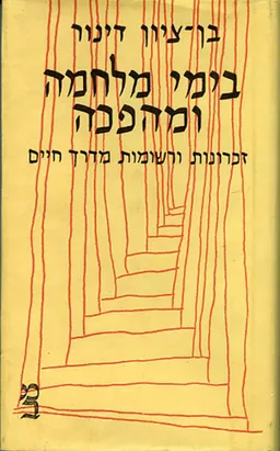 בימי מלחמה ומהפכה
