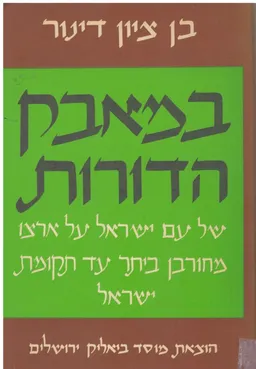 עטיפת הספר במאבק הדורות מאת בן-ציון דִינוּר (דינָבּוּרג)