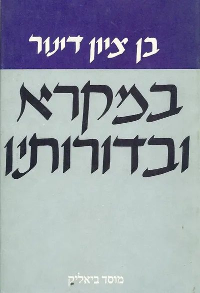 במקרא ובדורותיו : מחקרים ועיונים להבנת המקרא ותולדות ישראל בתקופתו