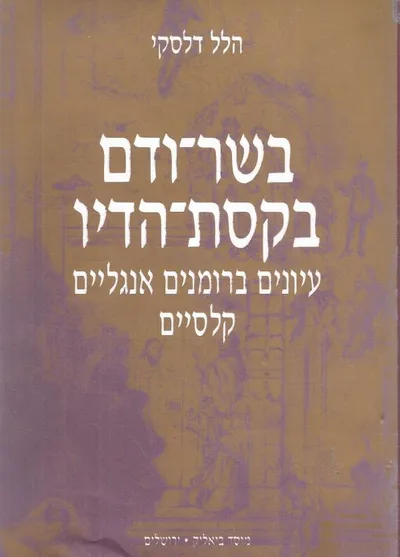 בשר ודם בקסת הדיו : עיונים ברומנים אנגליים קלסיים