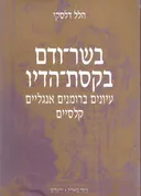 בשר ודם בקסת הדיו