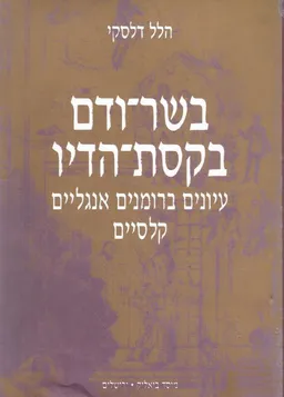 בשר ודם בקסת הדיו