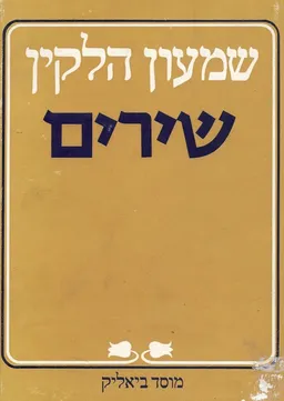 שירים: תרע'ז - תשל"ג