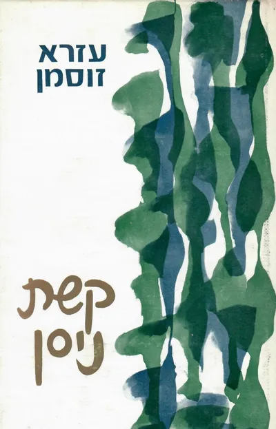 קשת ניסן : רשימות ומסות קטנות