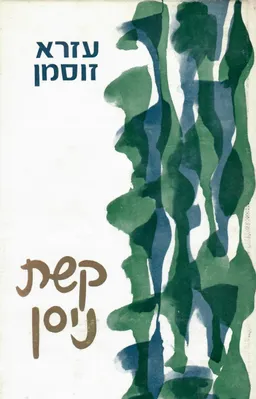 קשת ניסן - רשימות ומסות קטנות