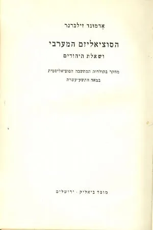 הסוציאליזם המערבי ושאלת היהודים : מחקר בתולדות המחשבה הסוציאליסטית במאה התשע עשרה