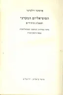 הסוציאליזם המערבי ושאלת היהודים