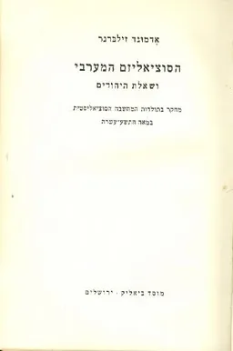 הסוציאליזם המערבי ושאלת היהודים