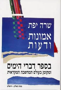 אמונות ודעות בספר דברי הימים : ומקומן בעולם המחשבה המקראית