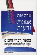 אמונות ודעות בספר דברי הימים
