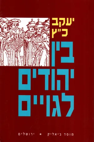 בין יהודים לגויים : יחס היהודים לשכניהם בימי הביניים ובתחילת הזמן החדש