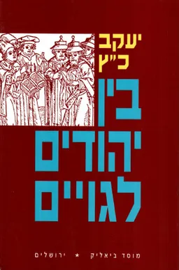 עטיפת בין יהודים לגויים
