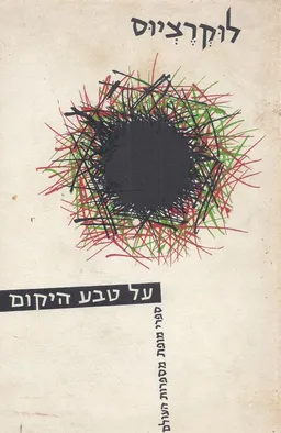 על טבע היקום