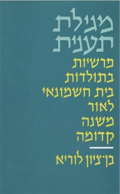 מגילת תענית : פרשיות בתולדות בית חשמונאי לאור משנה קדומה