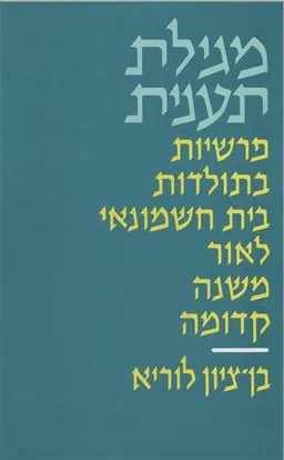 מגילת תענית