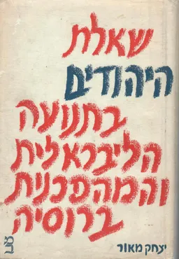 שאלת היהודים בתנועה הליבראלית והמהפכנית ברוסיה
