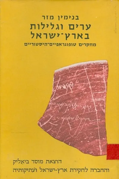 ערים וגלילות בארץ ישראל : מחקרים טופוגרפיים היסטוריים