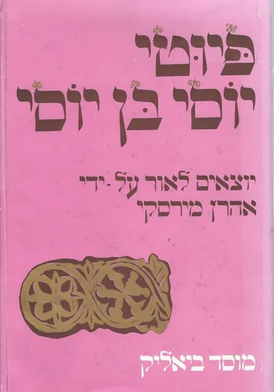 פיוטי יוסי בן יוסי